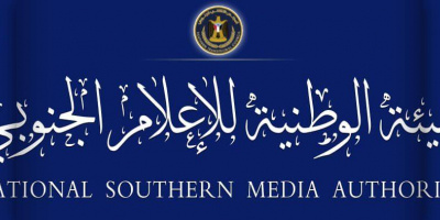 الهيئة الوطنية للإعلام الجنوبي تنعي الفنان والإعلامي الإذاعي محمد سعيد منصر