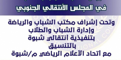 برعاية الانتقالي.. الأثنين إنطلاق دورتان في الأعلام الرياضي لأعلاميي أندية محافظة شبوة