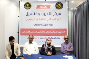 مركز التدريب والتأهيل ينظم دورة تدريبية حول القانون الدولي العام والقانون الدولي الإنساني