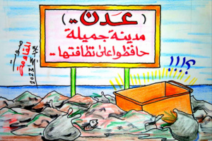 عدن مدينة جميلة .. حافظوا على نظافتها (كاريكاتير)