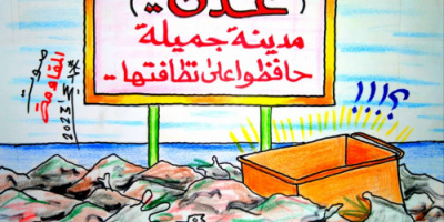 عدن مدينة جميلة .. حافظوا على نظافتها (كاريكاتير)