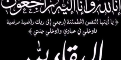 الشبحي يُعزَّي ابو غيث الدكتور عمر باجردانه بوفاة والدته