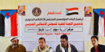 انتقالي ميفعة بشبوة يدشن إشهار اللجان المحلية بمركز البريقاء