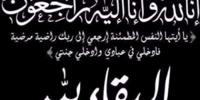 قيادة الثامن صاعقة تعزي أركان اللواء السابق بوفاة عددٍ من أقاربه في حادث مروري