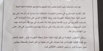 المجلس الانتقالي بأبين يوجه إدارة كهرباء لودر بمنع بيع المولدات المتوقفة