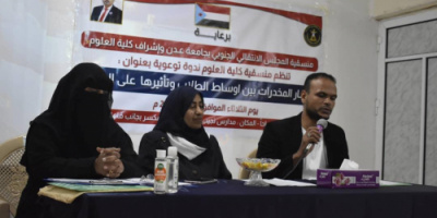 منسقية الانتقالي بجامعة عدن تنظم ندوة توعوية لطلاب وطالبات مدارس السلامي النموذجية