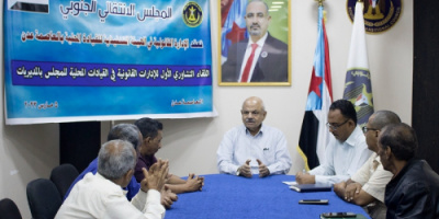 انتقالي العاصمة عدن يعقد اللقاء التشاوري الأول للإدارات القانونية بهيئات المجلس المحلية بالمديريات