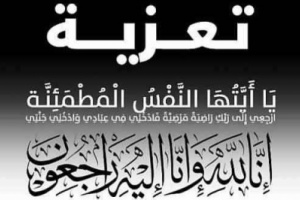 مدير عام البريقة يعزي مدير مشروع الأشغال العامة " السقاف " بوفاة والدته