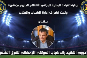 انتقالي شبوة راعي رسمي لبطولة دوري الفقيد رائد ضباب العولقي الرمضاني للفرق الشعبية 