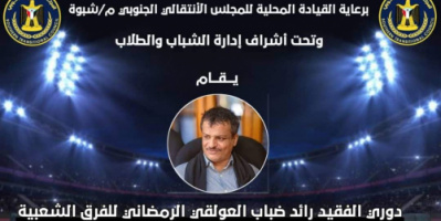 انتقالي شبوة راعي رسمي لبطولة دوري الفقيد رائد ضباب العولقي الرمضاني للفرق الشعبية 