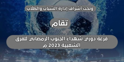 برعاية الانتقالي.. الأحد قرعة بطولة دوري شهداء الجنوب الرمضاني للفرق الشعبية بمشاركة 24 فريق شعبي