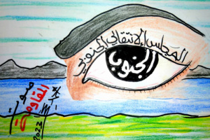 الجنوب في حدقات أعين المجلس الانتقالي الجنوبي (كاريكاتير) 