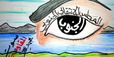 الجنوب في حدقات أعين المجلس الانتقالي الجنوبي (كاريكاتير) 
