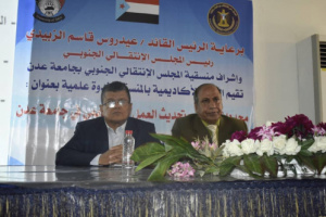 ندوة علمية لاكاديمية منسقية الانتقالي جامعة عدن حول تطوير وتحديث العمل الأكاديمي بالجامعة