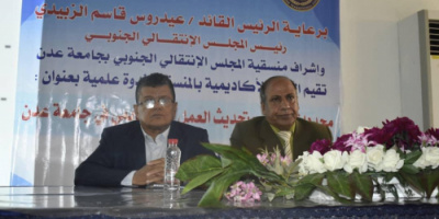 ندوة علمية لاكاديمية منسقية الانتقالي جامعة عدن حول تطوير وتحديث العمل الأكاديمي بالجامعة