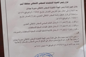 أنتقالي أبين يصدر قرارا بتعيين نائبا لرئيس انتقالي جيشان