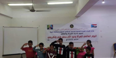 أدارة المرأة والطفل بانتقالي شبوة تحيي اليوم العالمي للمرأة وعيد الام