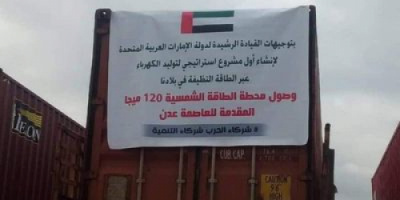 وصول محطة الكهرباء الإماراتية العاملة بالطاقة الشمسية للعاصمة عدن