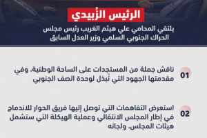أبرز ما جاء في لقاء الرئيس الزُبيدي مع القيادي علي هيثم الغريب (انفوجرافيك) 