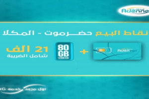 عاجل / عدن نت تعلن بدء بيع الشرائح في المكلا وتزف بشرى لمحافظات أخرى (مراكز البيع والسعر) 