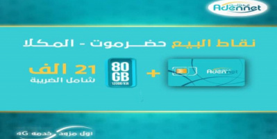 عاجل / عدن نت تعلن بدء بيع الشرائح في المكلا وتزف بشرى لمحافظات أخرى (مراكز البيع والسعر) 