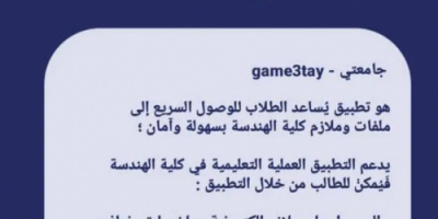 "جامعتي" طالبات في جامعة عدن يبتكرن تطبيق  لجمع وتداول الملازم والملفات الدراسية 