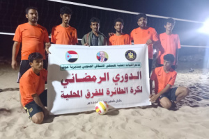 انتقالي حوف يدشن الدوري الرمضاني لكرة الطائرة