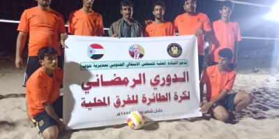انتقالي حوف يدشن الدوري الرمضاني لكرة الطائرة