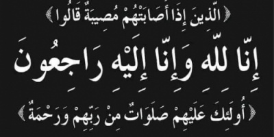 انتقالي شبام يعزي الاستاذ علي وخالد بن عبيدالله