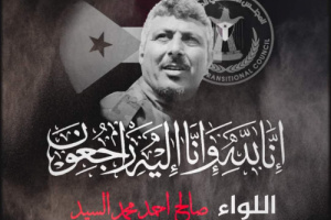 تحديد موعد تشييع جثمان فقيد الوطن اللواء صالح السيد 