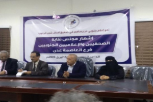 اشهار فرع نقابة الصحفيين والإعلاميين الجنوبيين بالعاصمة عدن