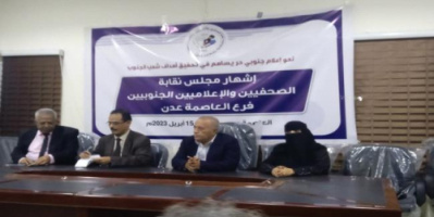 اشهار فرع نقابة الصحفيين والإعلاميين الجنوبيين بالعاصمة عدن