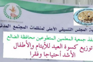 جمعية المعلمين المتطوّعين تنفذ توزيع كسوة العيد