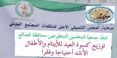 جمعية المعلمين المتطوّعين تنفذ توزيع كسوة العيد
