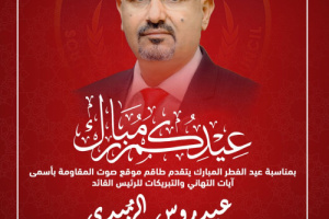أسرة صحيفة صوت المقاومة الجنوبية تهنئ شعب الجنوب والرئيس الزُبيدي بعيد الفطر المبارك 
