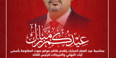 أسرة صحيفة صوت المقاومة الجنوبية تهنئ شعب الجنوب والرئيس الزُبيدي بعيد الفطر المبارك 