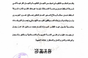 المكتب التنفيذي للجان النقابة والفرعية بشركة النفط عدن يهنئ بعيد الفطر المبارك