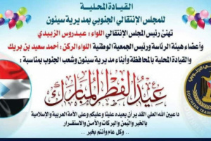انتقالي سيئون يعلن لجميع المواطنين عن اقامة احتفال عيدي بمناسبة عيد الفطر المبارك غداً 