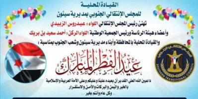 انتقالي سيئون يعلن لجميع المواطنين عن اقامة احتفال عيدي بمناسبة عيد الفطر المبارك غداً 