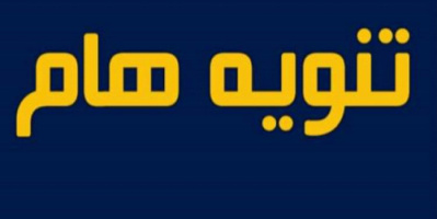 تنويه هام من مكتب الرئيس الزُبيدي (تعرف عليه )
