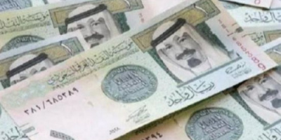 سعر الريال السعودي في عدن وحضرموت اليوم الأربعاء 26 - 4 - 2023