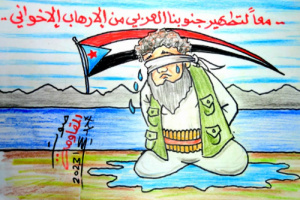 معاً لتطهير جنوبنا العربي من الإرهاب الإخواني ( كاريكاتير)