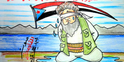 معاً لتطهير جنوبنا العربي من الإرهاب الإخواني ( كاريكاتير)