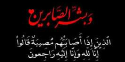 انتقالي ردفان يبعث برقية عزاء وموساة إلى القائد مختار النوبي بوفاة والده