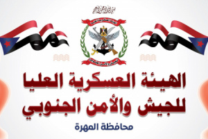  الهيئة العسكرية للجيش والأمن الجنوبي بمحافظة المهرة تُبارك نجاح اللقاء التشاوري الجنوبي
