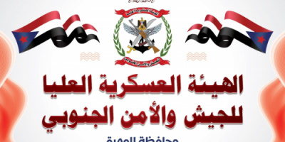  الهيئة العسكرية للجيش والأمن الجنوبي بمحافظة المهرة تُبارك نجاح اللقاء التشاوري الجنوبي
