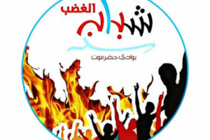 مسيرة احتفالية بنجاح اللقاء التشاوري في وادي حضرموت