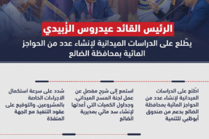 برعاية الرئيس الزُبيدي وبدعم أبوظبي .. سدان وحواجز مائية بالضالع (انفوجرافيك)