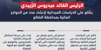 برعاية الرئيس الزُبيدي وبدعم أبوظبي .. سدان وحواجز مائية بالضالع (انفوجرافيك)
