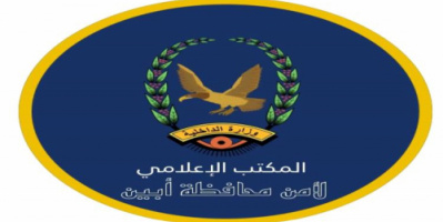 بيان شديد اللهجة صادر عن إدارة أمن أبين 